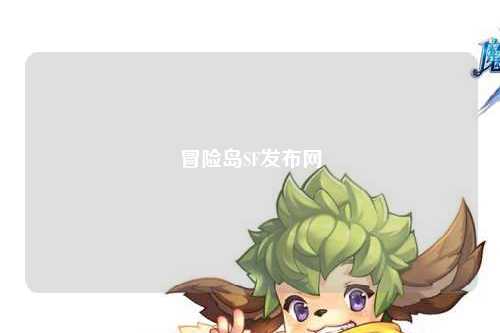 冒险岛SF发布网