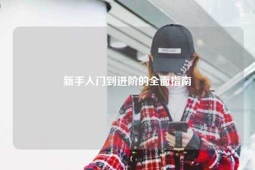 新手入门到进阶的全面指南