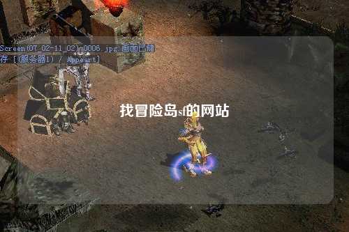 找冒险岛sf的网站