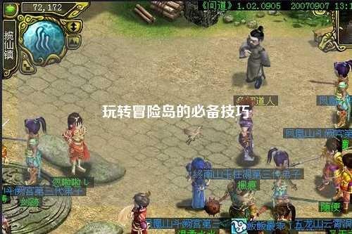 玩转冒险岛的必备技巧